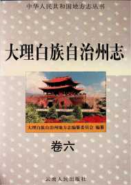 大理州志 卷六